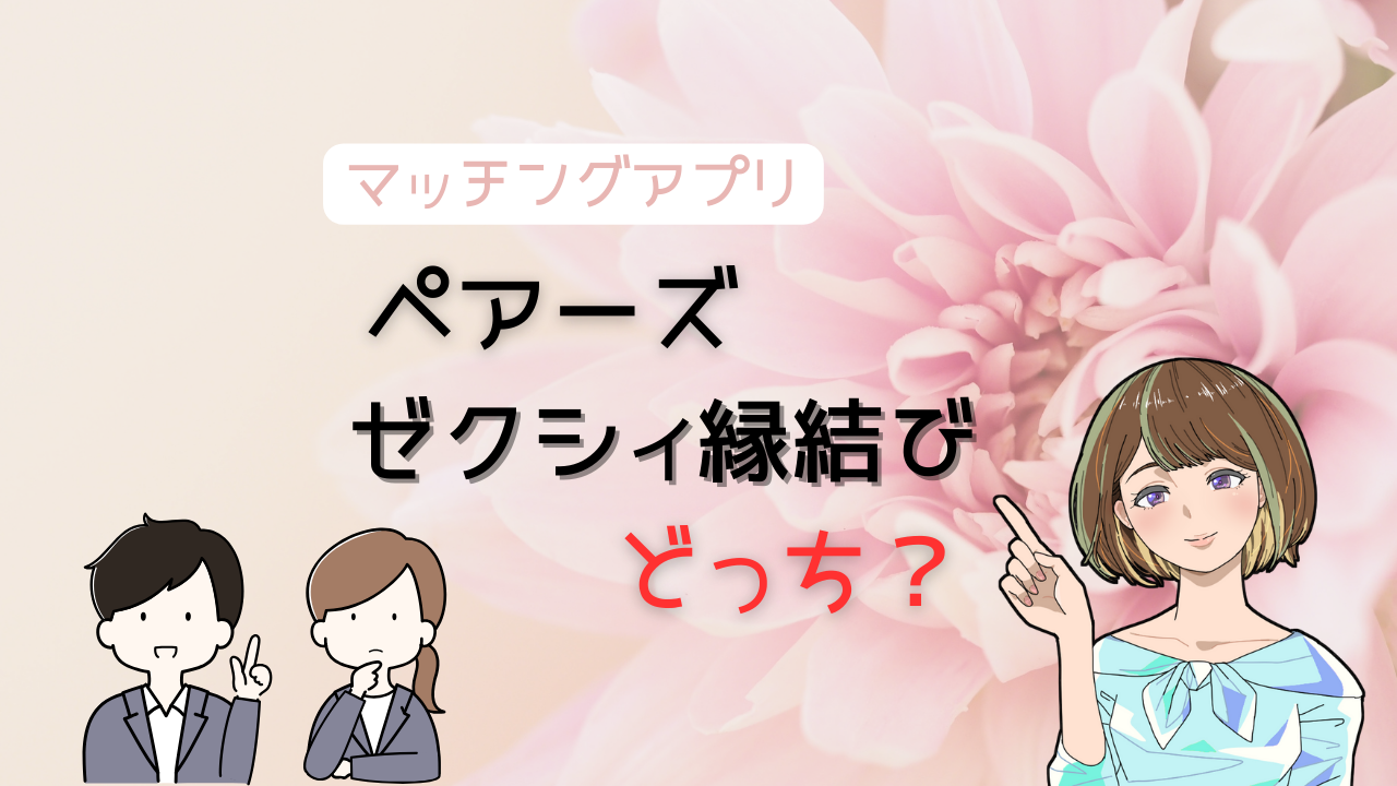 【5項目で比較】ペアーズとゼクシィ縁結びがどんな人におすすめか徹底評価